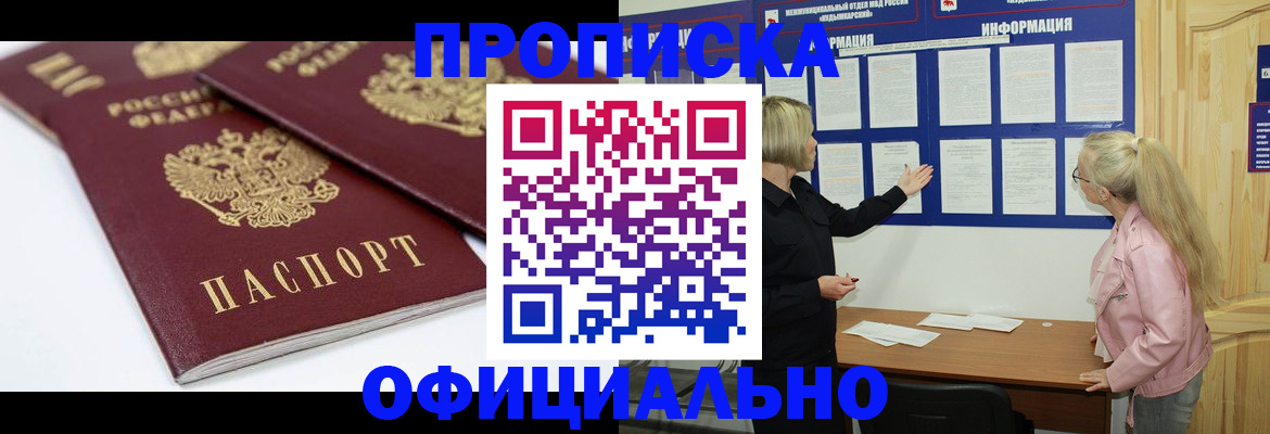 прописка в Белогорске