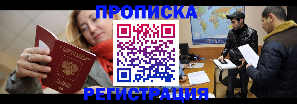 прописка от собственника в Белогорске