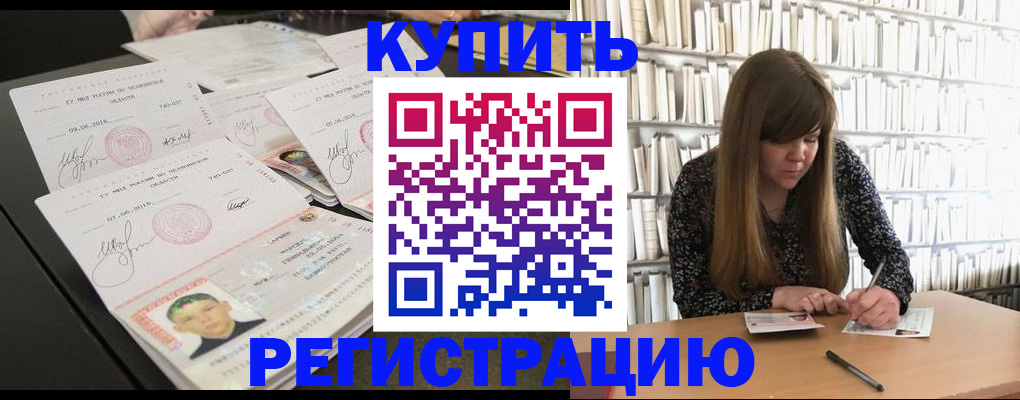 прописка 2025 в Белогорске